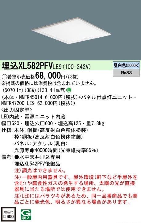 Panasonic XL582PFV LE9 埋込LEDスクエアベースライト 昼白色 □600 新品未開封