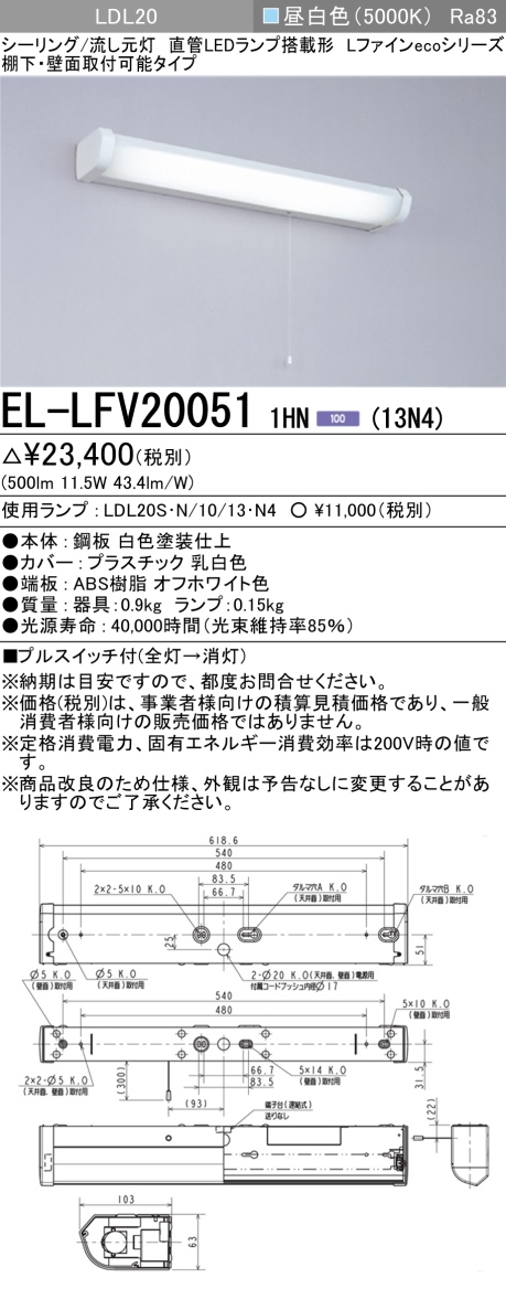 三菱電機 EL-LFV20051 1HN(13N4) 棚下・壁面取付 LEDキッチンライト 流し元灯 プルスイッチ付 昼白色 新品未開封_画像1
