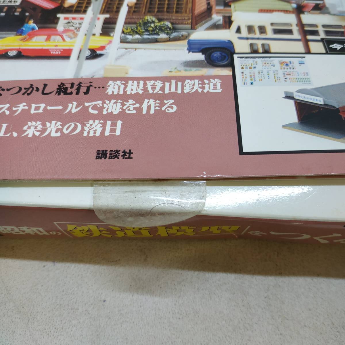 ◇ 講談社 昭和の「鉄道模型」をつくる まとめ Nゲージ ジオラマ製作マガジン 未使用品/現状品 ◇ C90692_画像9