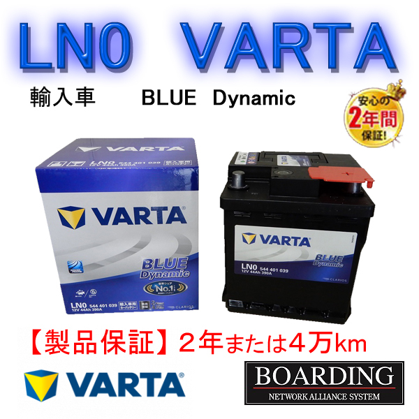 バッテリー　LN0　544-401-039 VARTA BLUE　ヴァルタ　バルタ　国産車　輸入車　Ｌ端子　送料無料　BOARDING　保証付_画像1