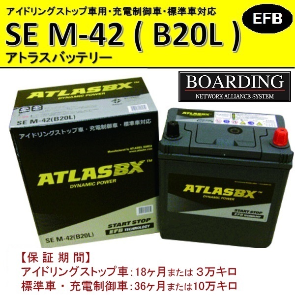 SE M42L B20L 送料無料 当日発送 最短翌着 BOARDING ボーディング ATLAS アトラス バッテリー EFB アイドリングストップ車対応_画像1