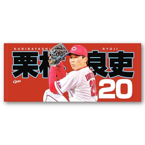 カープタオル栗林良吏投手背番号20！おまけ付き♪