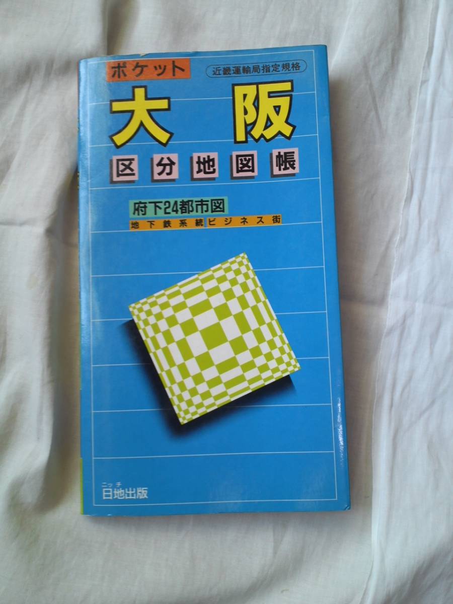 ☆使用済み☆大阪区分地図帳（１９９１年６月発行）１冊_画像2