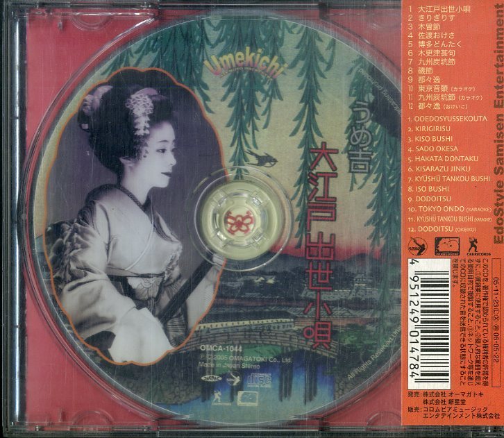 D00155947/CD/うめ吉「大江戸出世小唄 (2005年・OMCA-1044)」_画像2