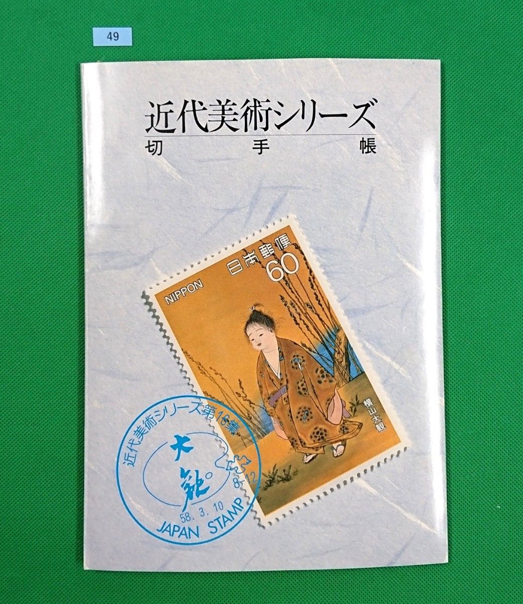 日本の近代美術シリーズ/切手帳/未使用/第1集~16集/全32種完品/郵政弘済会/使用画の詳細解説文付冊子に切手収納/希少品