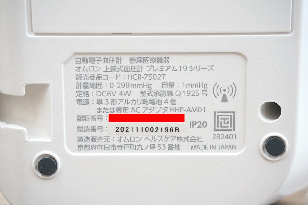 OMRON オムロン 上腕式血圧計 HCR-7502T プレミアム19シリーズ 2021年製 収納ケース付属 健康器具 電子血圧計 動作確認済み_画像6