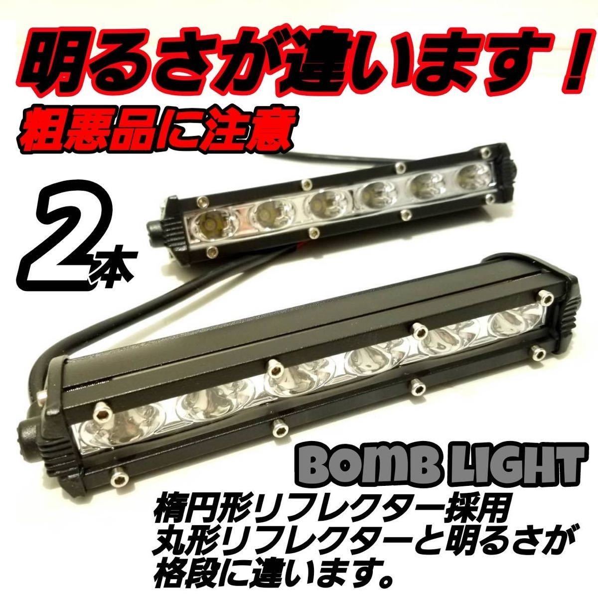 ボムライト製 LEDワークライト 汎用フォグランプ 作業灯 18w18cm ライトバー ジムニー ナンバー灯 12v24v バイク 軽トラ 路肩灯 路側灯の画像1