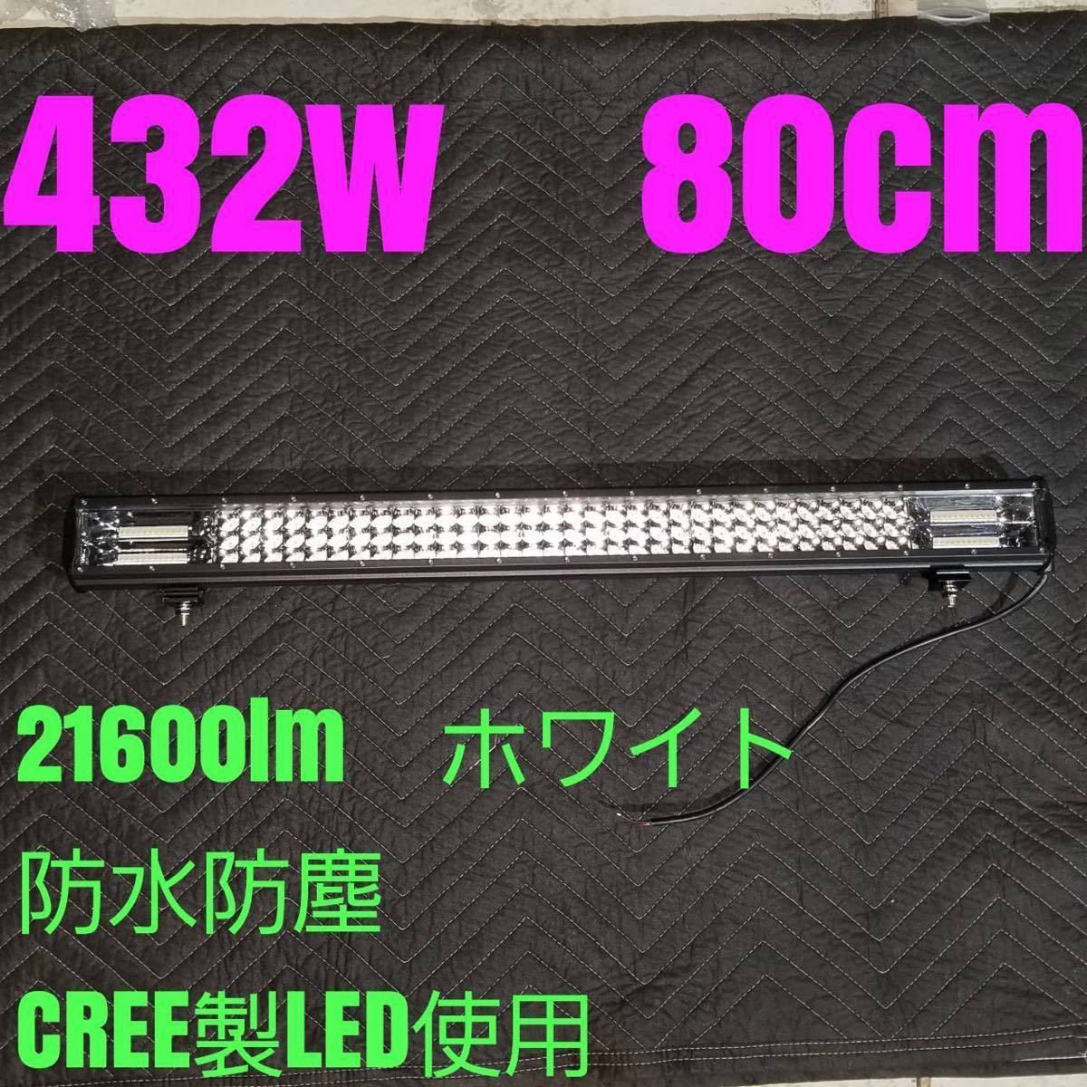 LEDワークライト ライトバー 作業灯 432w80cm防水 LEDバー 投光器 ジムニー 集魚灯 サーチライト12v24v 汎用フォグランプ ランクルデリカに_画像1