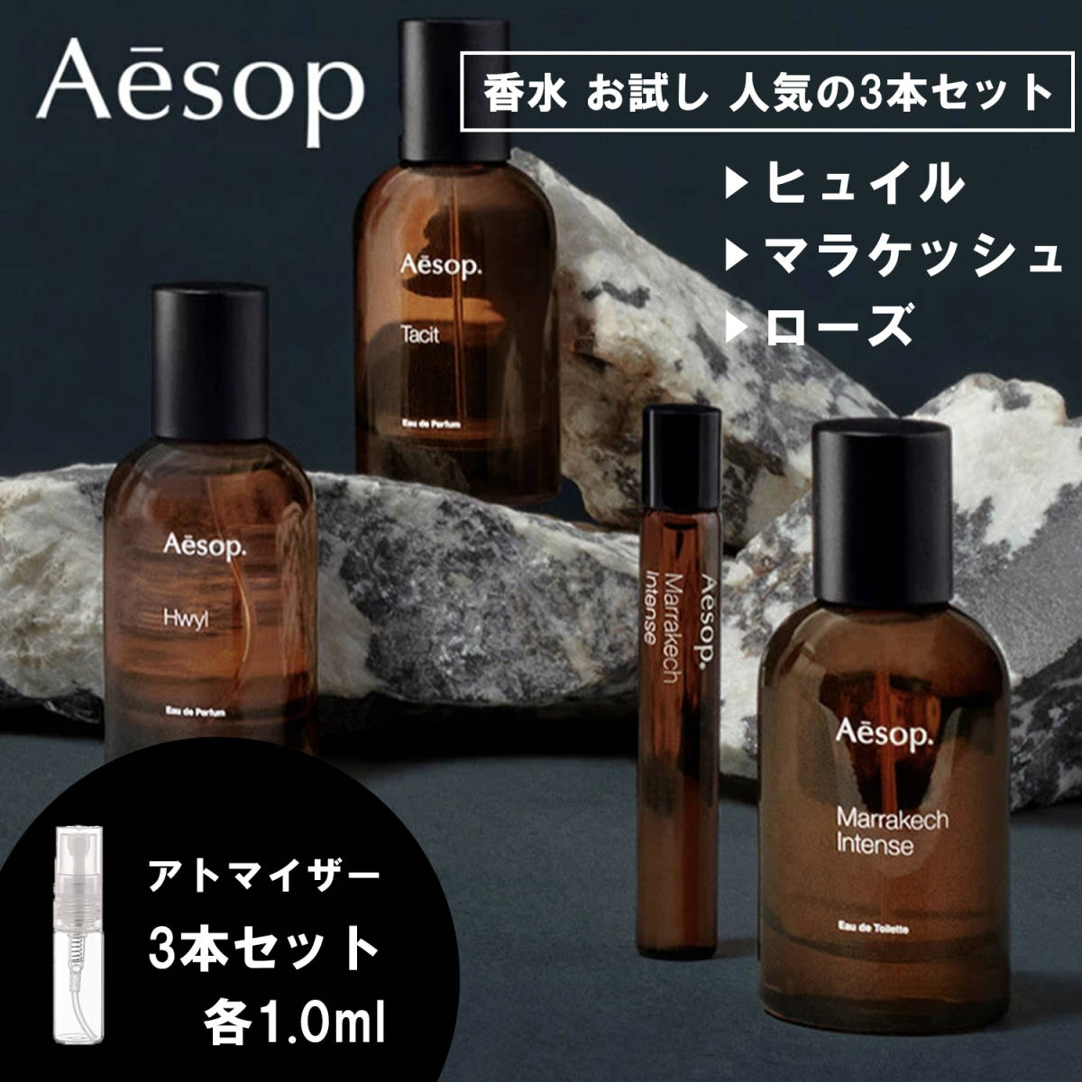 イソップ 香水 お試し 1ml 人気 3本セット ヒュイル＆マラケッシュ＆ローズ