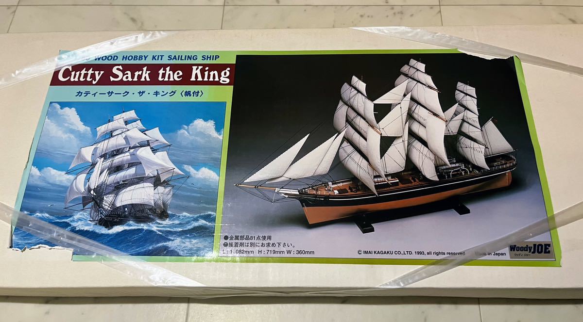 未開封 ウッディジョー カティーサーク・ザ・キング 帆付 船 模型