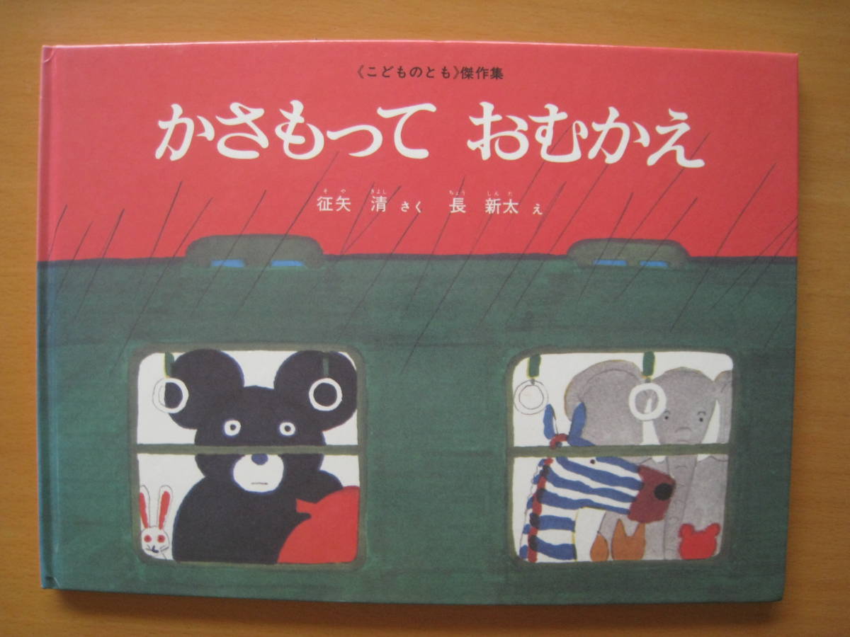 かさもっておむかえ/征矢清/長新太/こどものとも傑作集/お父さん/ネコ/動物/傘/カサ/駅/お迎え_画像1