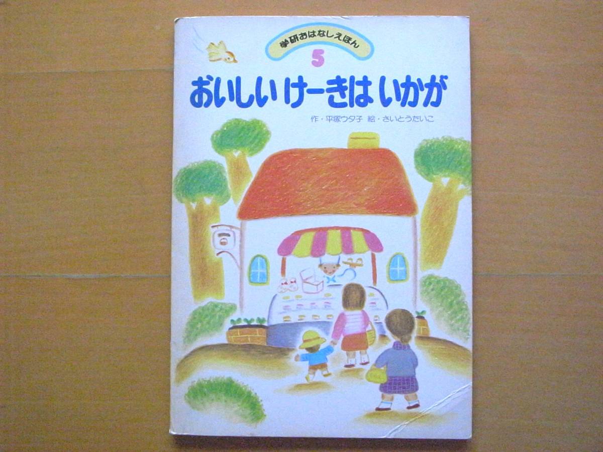 おいしいけーきはいかが/平塚ウタ子/さいとうたいこ/学研 おいしいけーきはいかが/平塚ウタ子/さいとうたいこ/学研