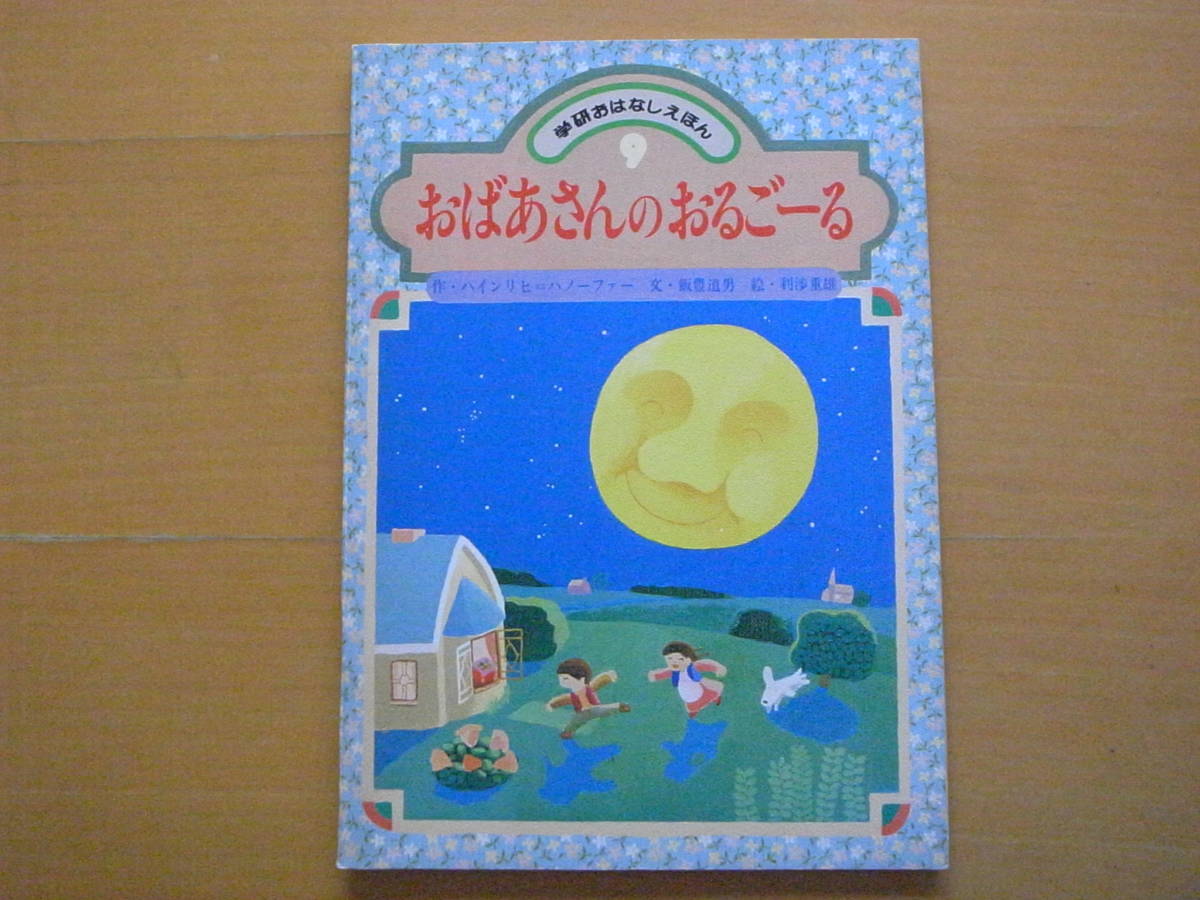 おばあさんのおるごーる/ハインリヒ・ハノーファー/飯豊道男/利 おばあさんのおるごーる/ハインリヒ・ハノーファー/飯豊道男/利