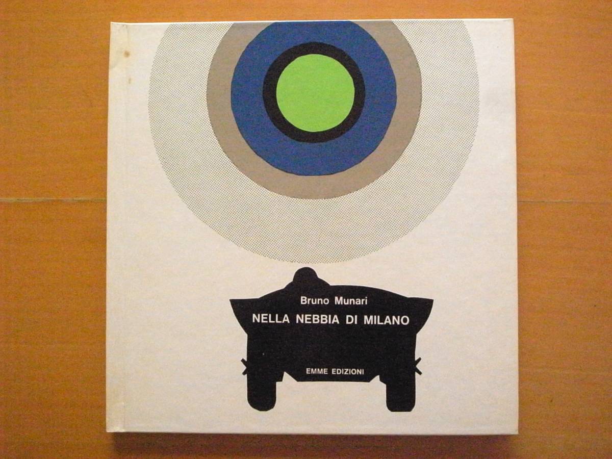 【洋書絵本】ブルーノ・ムナーリ/NELLA NEBBIA DI MILLANO/きりのなかのサーカス/Bruno Munari/1980年/デザイン/昭和レトロ絵本_画像1