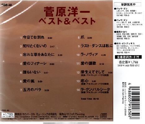 ■菅原洋一 ベスト＆ベスト／今日でお別れ、知りたくないの、ラストダンスは私に、他、全14曲【新品CD】_画像2