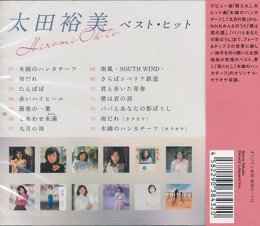 ■太田裕美／ベスト・ヒット　木綿のハンカチーフ、他【新品CD】_画像2