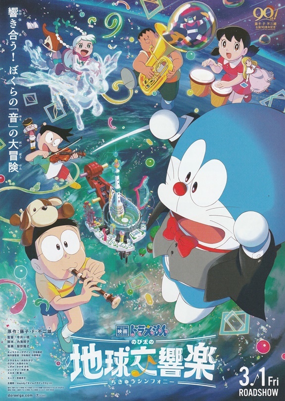 ・ドラえもん　のび太の地球交響楽　映画チラシ　２種　各2枚（イラストコンテスト）　2024年3月　アニメ　フライヤー_２枚目：表