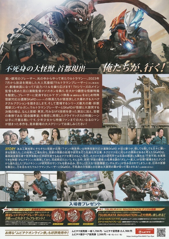 ・ウルトラマンブレーザー THE MOVIE 大怪獣首都激突　映画チラシ　蕨野友也/搗宮姫奈　2024年2月　邦画　特撮ヒーロー　フライヤー_画像2