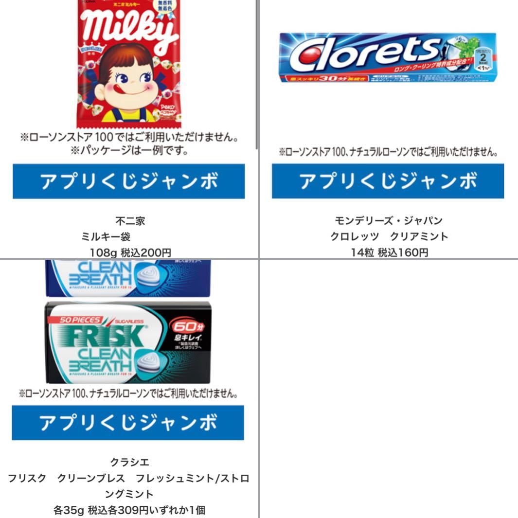 ローソン アプリくじ 無料お試し券 商品引換券 クロレッツ ミルキー フリスク クリーンブレス クリアミント 669円 無料引き換え 菓子 ガム_画像1