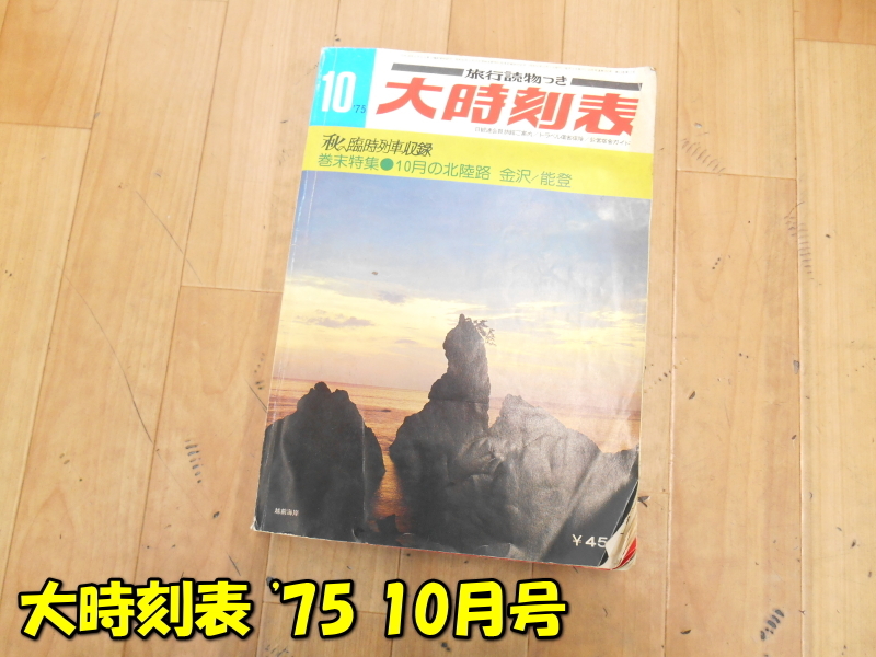 交通新聞社【激安】弘済出版社 旅行読物つき 大時刻表 '75 1975年 10月号 秋の臨時列車収録 10月の北陸路 傷み 汚れ有 古本 保管品_画像1