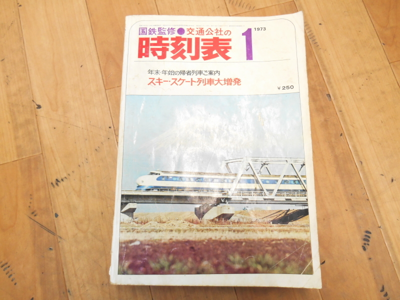 日本交通公社【激安】JTP 国鉄監修 時刻表 1973年 1月号 7月号 10月号 スキー・スケート列車大増発 夏の臨時列車大増発 全国ダイヤ改定_画像2