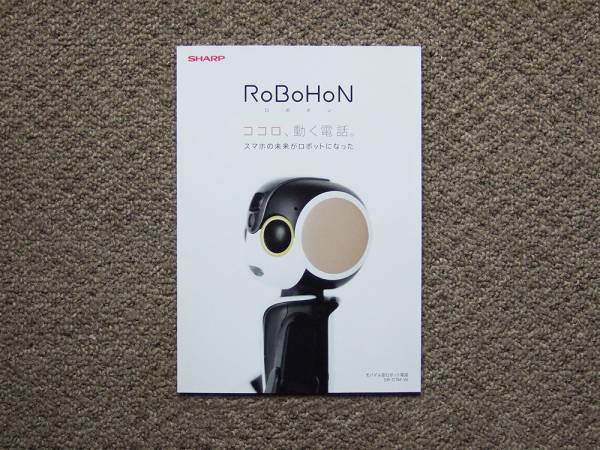 【カタログのみ】SHARP RoBoHoN ロボホン SR-01M-W 検 ロボット シャープ_画像1