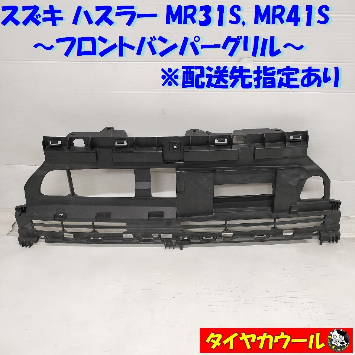 ◆配送先指定◆ ハスラー MR31S MR41S フロントバンパーグリル ロアグリル 71721-65P0 1ケ ～本州・四国は送料無料～の画像1