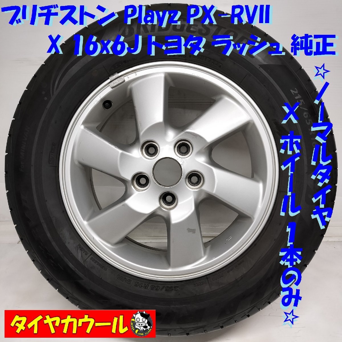 ◆配送先指定◆ ＜ノーマル X ホイール 1本＞ 215/65R16 ブリヂストン 16x6J トヨタ ラッシュ 純正 5H -114.3 ～本州・四国は送料無料_画像1