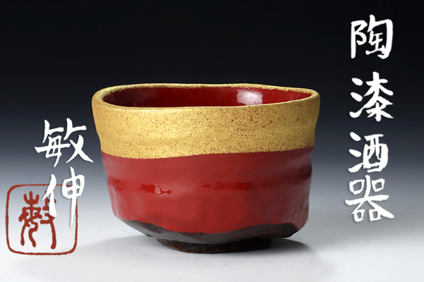 【古美味】鵜飼敏伸 陶漆酒器 茶道具 保証品 6PbC