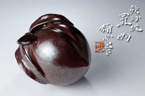 【古美味】楠部彌弌造 鉄砂桃置物 茶道具 保証品 JS6n