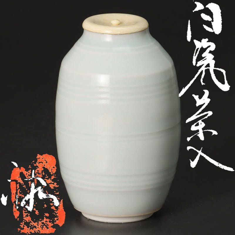 【古美味】廣崎裕哉 白瓷茶入 茶道具 保証品 2UNd_画像1