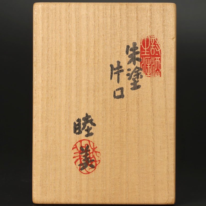 【古美味】鈴木睦美 朱塗片口 茶道具 保証品 L5zQ_画像7