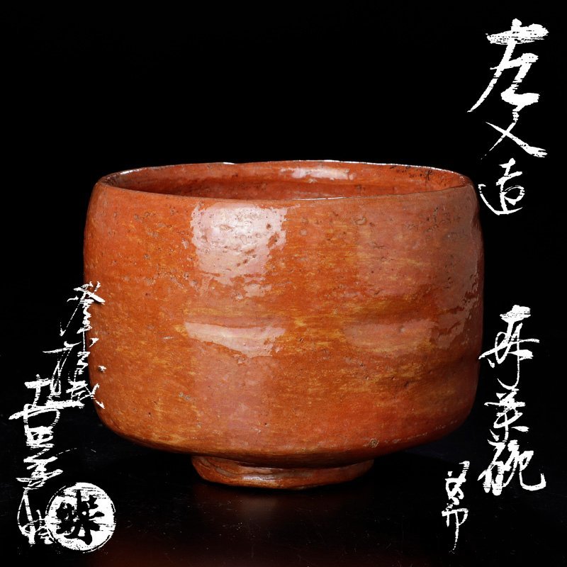 Yahoo!オークション - 【古美味】六代楽吉左衛門(左入)造 赤茶碗 Yahoo!オークション - 【古美味】六代楽吉左衛門(左入)造 赤茶碗