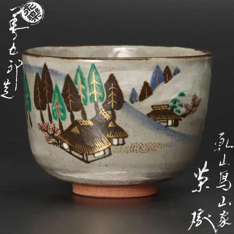 【古美味】十六代永楽善五郎(即全)造 乾山写山家茶碗 茶道具 保証品 C7Gk_画像1