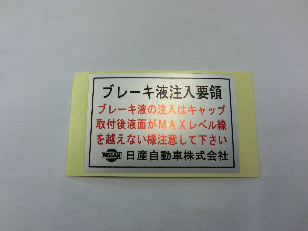 ●旧ニッサン車に！！【コーションプレート（ステッカー）】送料￥84～！旧車！ハコスカケンメリブタケツローレルＳ３０Ｚ他●_③番は（販売終了致しました）