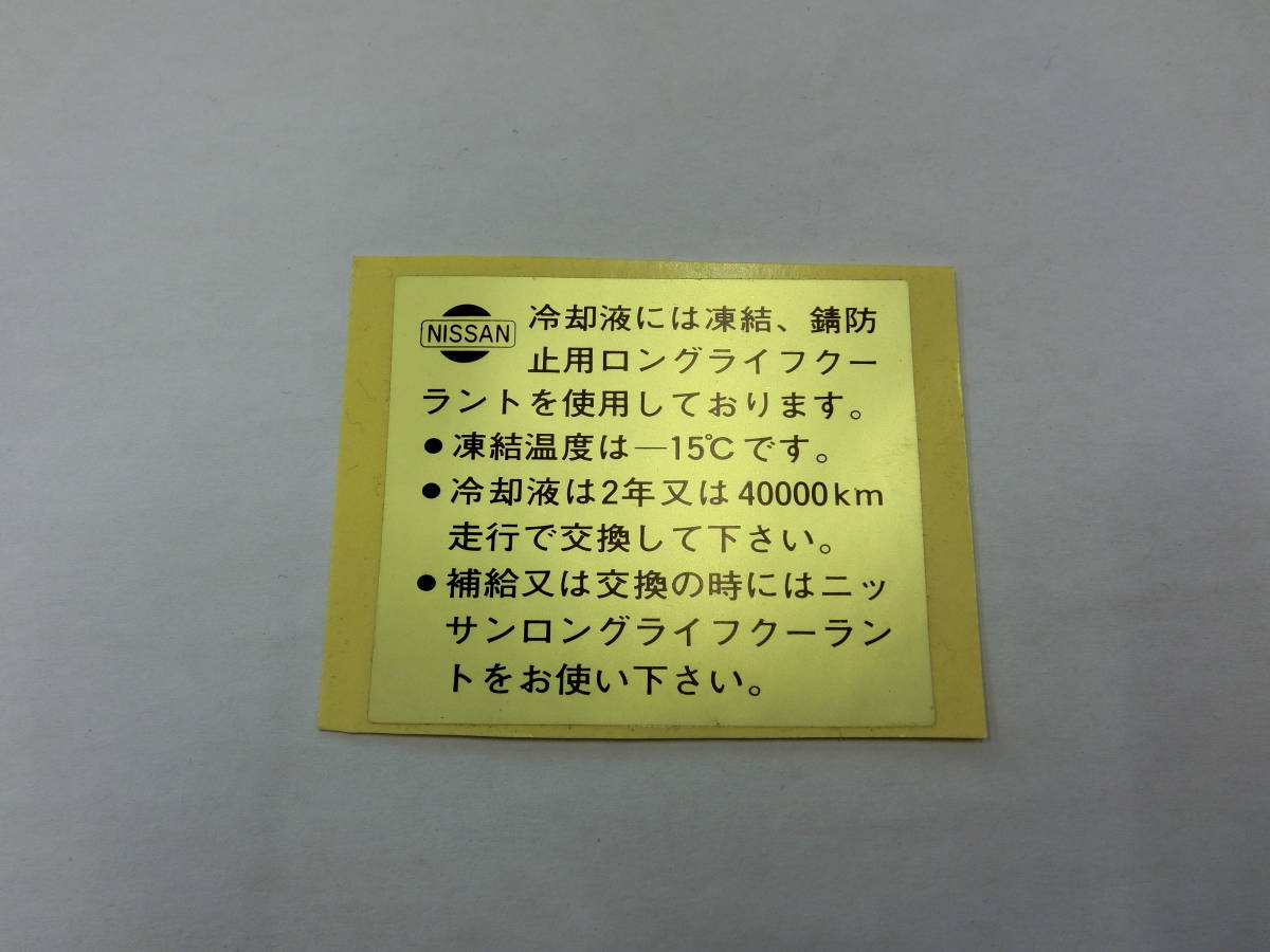 ●旧ニッサン車に！！【コーションプレート（ステッカー）】送料￥84～！旧車！ハコスカケンメリブタケツローレルＳ３０Ｚ他●_⑤番