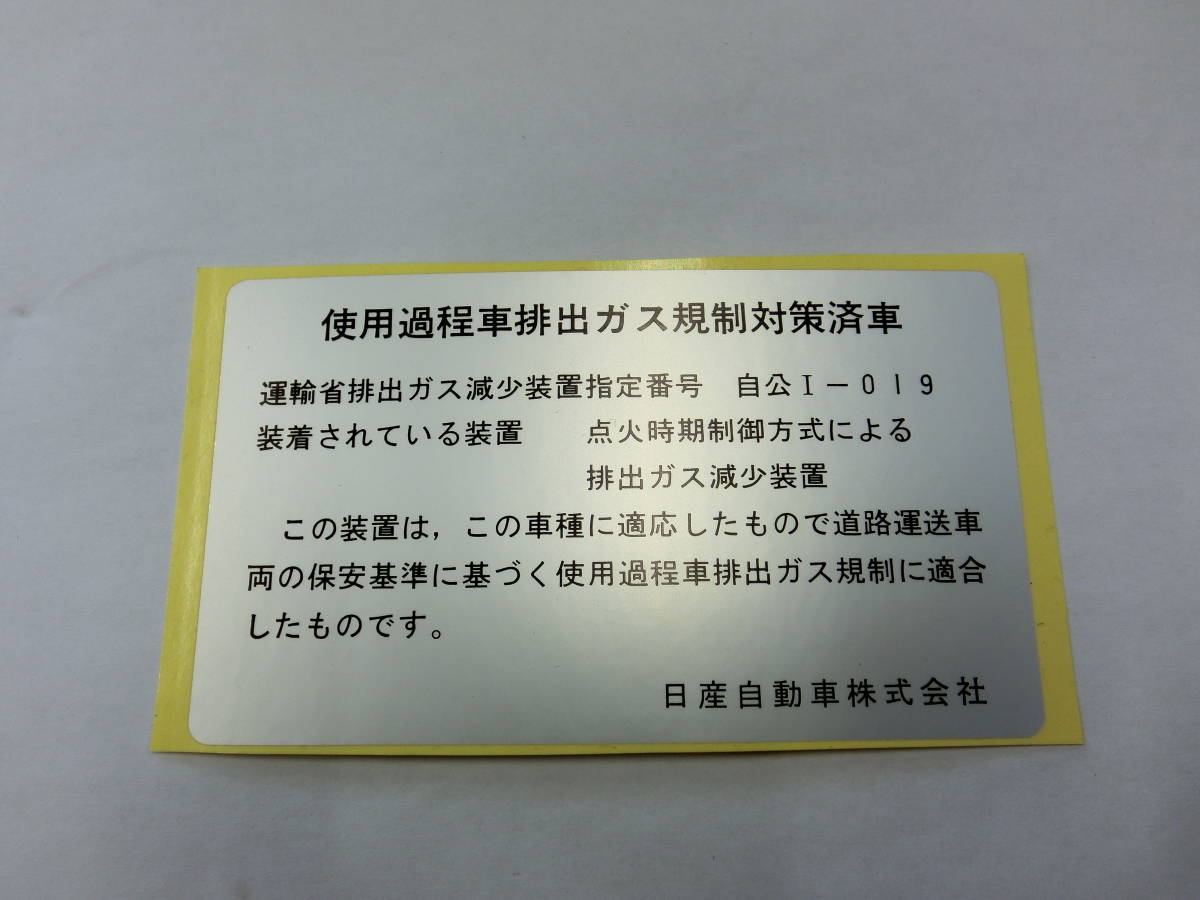 ●旧ニッサン車に！！【コーションプレート（ステッカー）】送料￥84～！旧車！ハコスカケンメリブタケツローレルＳ３０Ｚ他●_①、一枚の価格、落札後番号お知らせ下さい