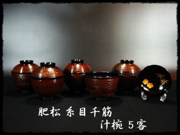 ∈名工館∋【送込！肥松 糸目千筋 汁椀 ５客】見返蒔絵 吸物椀 箸洗 小吸椀 松竹梅 茶道具 懐石 器物 8 c367_画像1