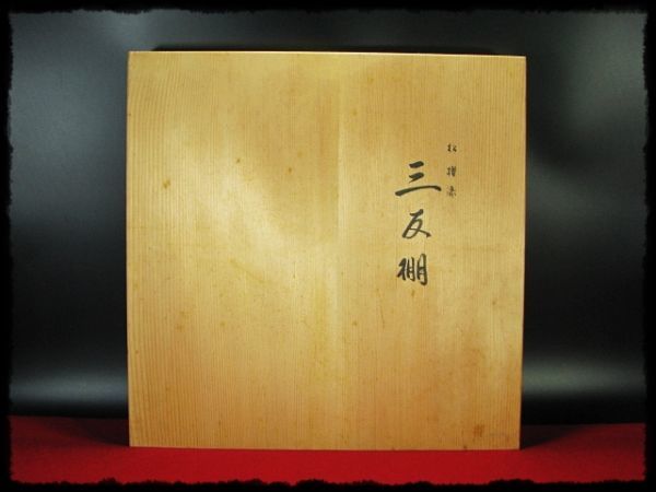 ∈名工館∋【送込！三千家好 三友棚】指物師 上杉 満樹 松摺漆 金蒔絵 茶道具 棚物 組立式 共箱 真作保障 送料無料 14 d165_画像8