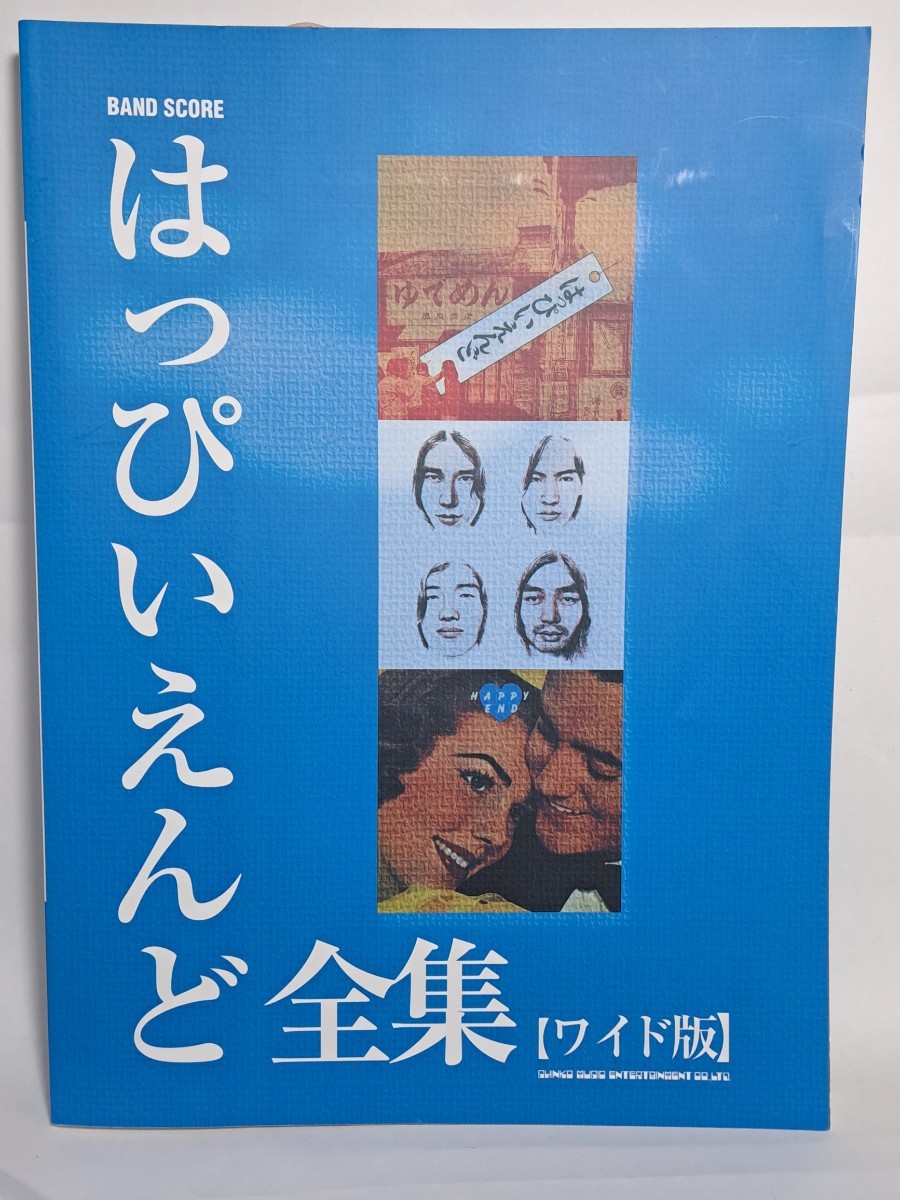 バンドスコア はっぴいえんど 全集 ワイド版 細野晴臣 大瀧詠一 松本隆 鈴木茂_画像1