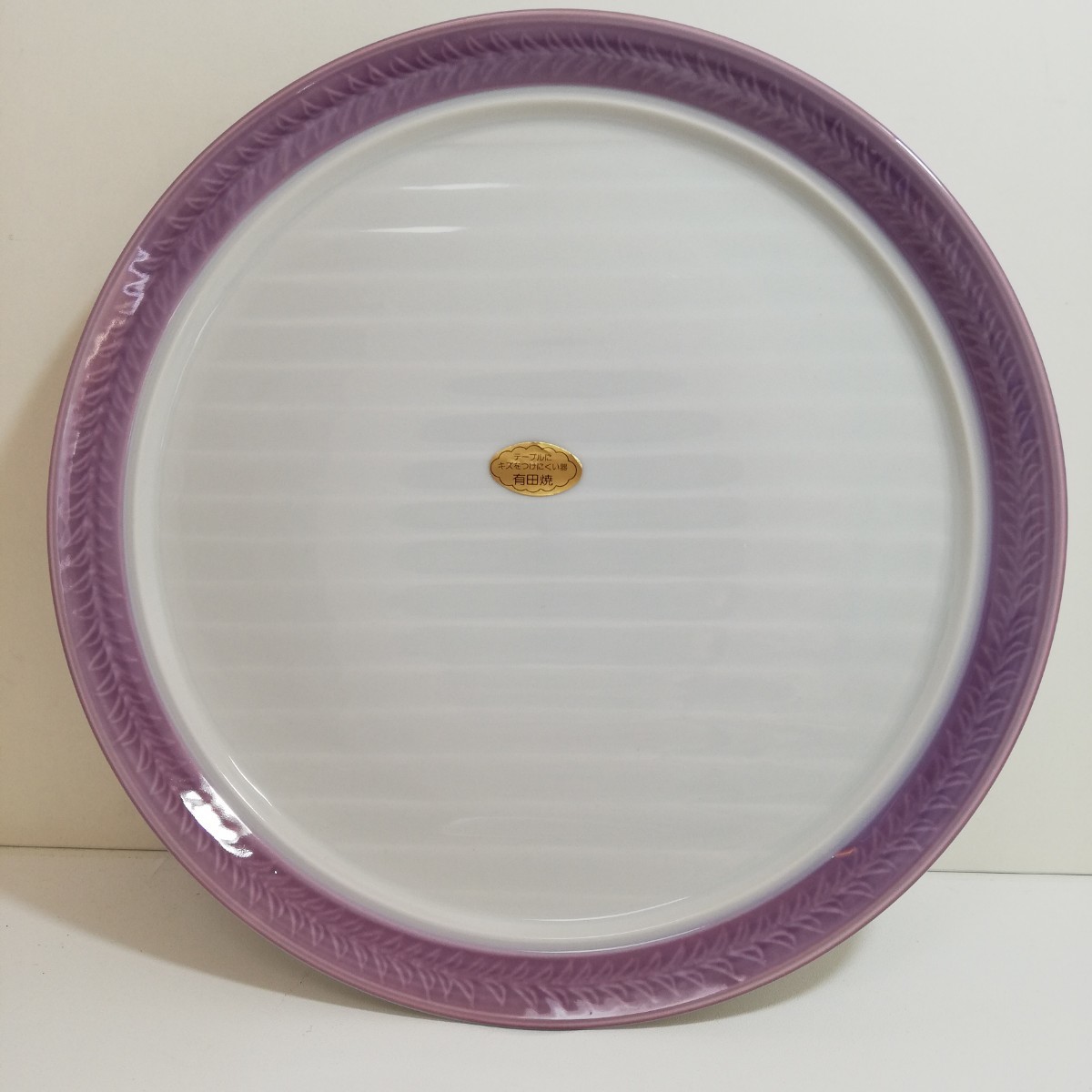 有田焼 華峰 縁紫 和洋皿 直径24.5cm×高さ3cm 未使用品 [和食器 洋食器 中皿 磁器皿 有田 日本美術] の画像1