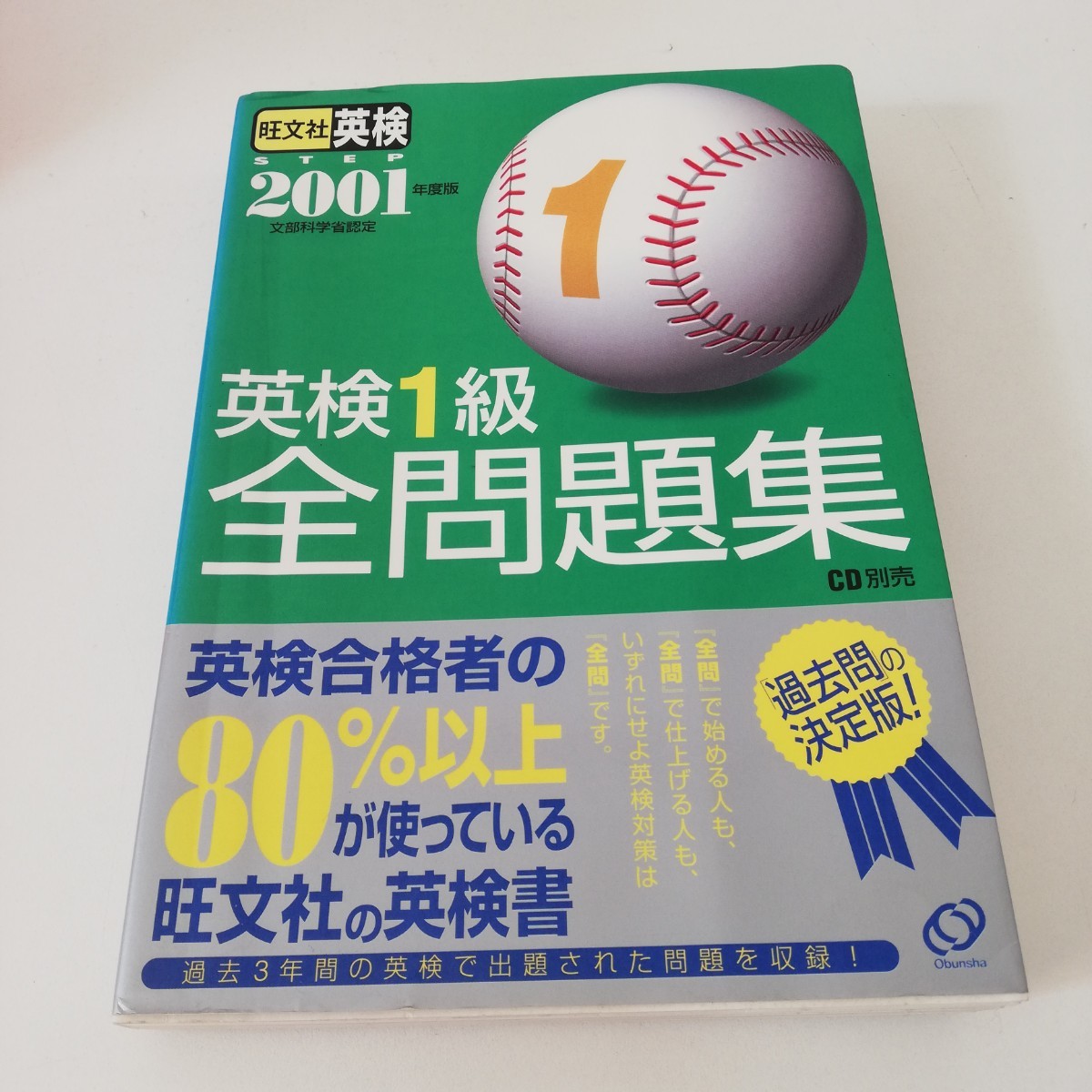 旺文社 2001年度版 英検1級全問題集 過去3年収録 回答分離可_画像1