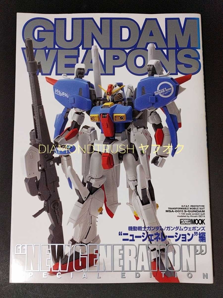 ☆初版 良品!!☆『ガンダム ウェポンズ ニュージェネレーション編』Sガンダム/FAZZ/クスィー/クロスボーン/フルアーマー/プラモ狂四郎 他_画像1