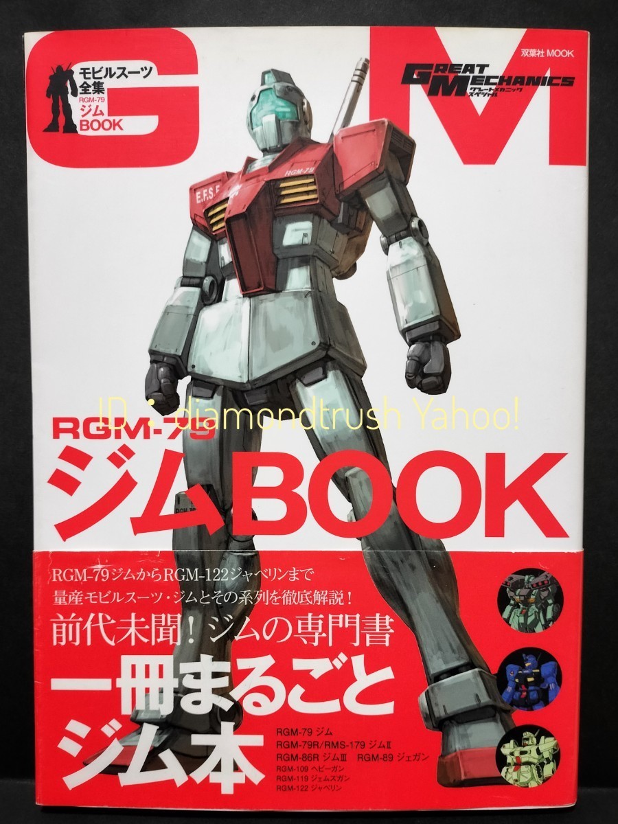 ☆帯付 初版 良品『ジムBOOK モビルスーツ全集1』◆RGM-79 ジムの専門書/徹底解説 ★ライトアーマー/スナイパーカスタム/コマンド/ジェガン_画像1