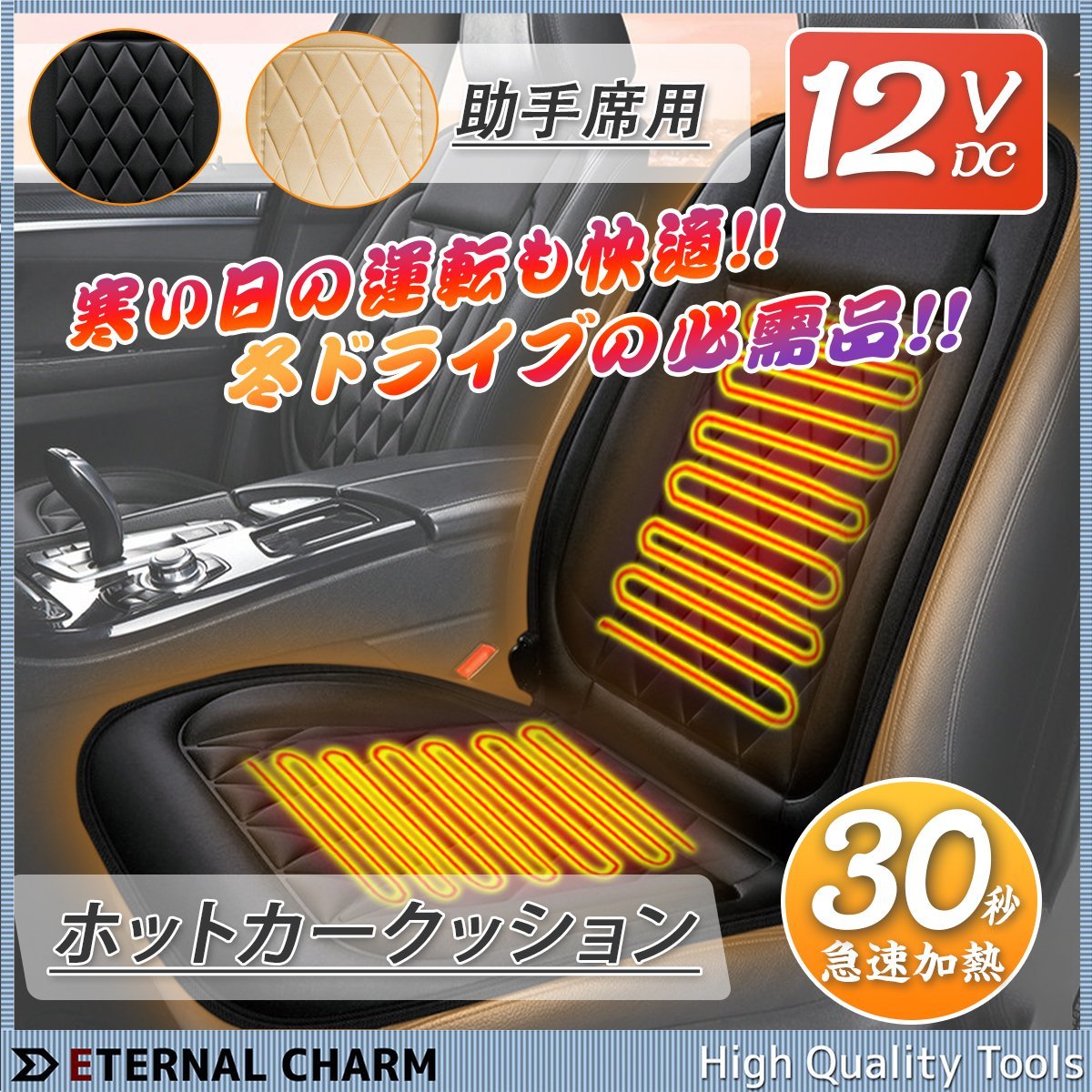 【送料無料】12V専用 助手席（左側）用 ホットカーシート 車アクセサリー 座席 シートヒーター 過熱保護 温度調整可！【選べる二色】_画像1