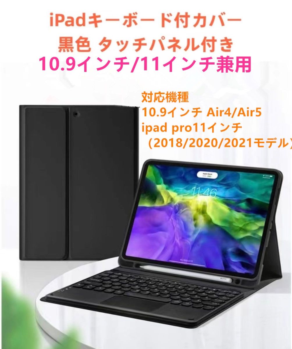 ipadキーボード付ケース カバー タッチパネル 10.9インチ 11インチ対応 Bluetoothキーボード 新品即日発送黒色