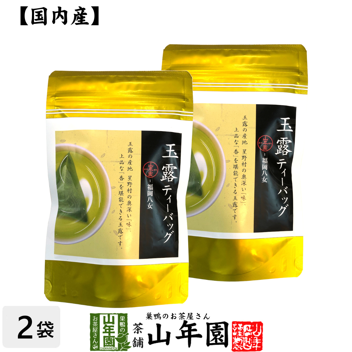 日本茶 お茶 茶葉 八女産 玉露 40g（5g×8包）×2袋セット_画像1