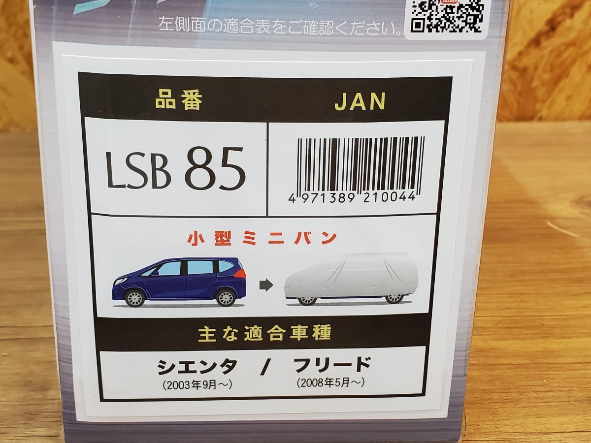 アラデン エルエス ボディーカバー　 シエンタ　フリード　適合車長4.00m~4.35m 車高目安1.60m~1.85m ミニバン車　 LSB85　RMQ2021_画像1