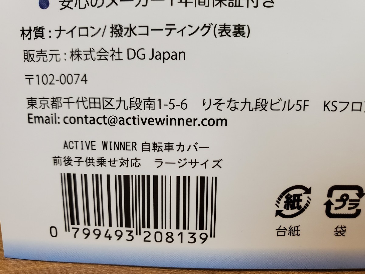 ACTIVE WINNER ( アクティブウィナー ) 自転車カバー  前後子供乗せ対応 ラージサイズ 収納バック付 RMQ2069の画像3