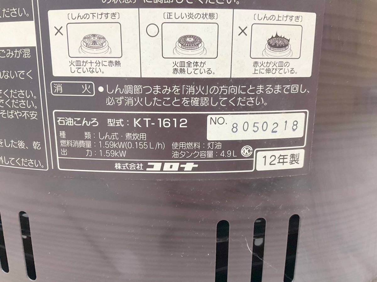 ★ストーブ☆コロナサロンヒーター KT-1612 ストーブ 暖房器具 2012年製 中古 保管品 _画像7